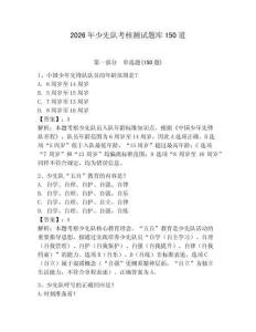 2026年少先隊考核測試題庫150道含答案（預熱題）