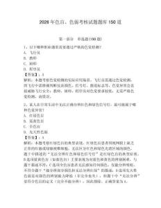 2026年色盲、色弱考核試題題庫150道及答案參考