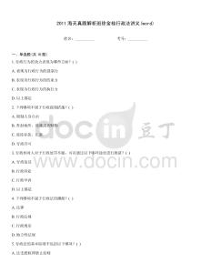 2011海天真題解析班徐金桂行政法講義(word)
