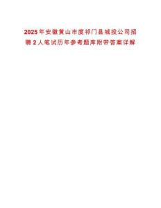 2025年安徽黃山市度祁門縣城投公司招聘2人筆試歷年參考題庫附帶答案詳解