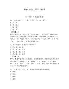 2026年書法題庫150道附參考答案（預(yù)熱題）