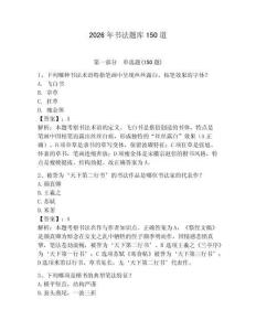 2026年書法題庫150道附參考答案【預熱題】