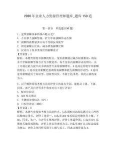 2026年企業(yè)人力資源管理師題庫_題庫150道【奪分金卷】