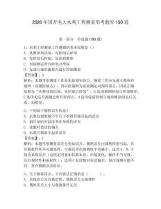 2026年國開電大水利工程測量形考題庫150道及參考答案（奪分金卷）