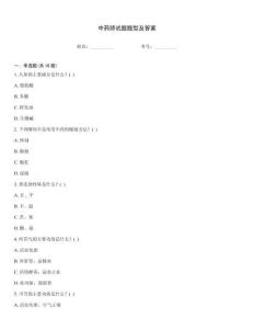 中藥師試題題型及答案