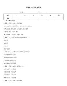 高級佛法考試題及答案