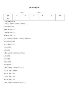 兒科主治考試卷