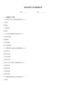 金英杰醫考兒科試題模擬考