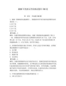 2026年鐵路局考核測試題庫150道及答案參考