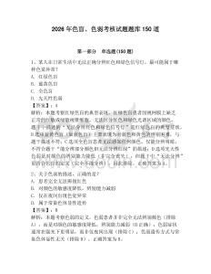 2026年色盲、色弱考核試題題庫150道含完整答案（名校卷）