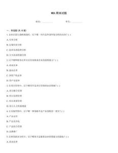 MBA期末試題