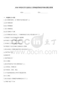 2026年報關員行業進出口貨物監管制度考核試題及答案
