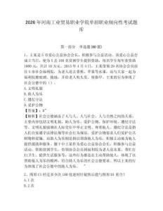 2026年河南工業貿易職業學院單招職業傾向性考試題庫完整答案詳解