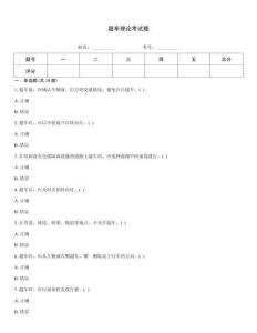超车理论考试题