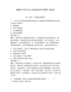 2026年國開電大家庭教育形考題庫150道【奪分金卷】