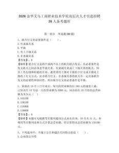 2026金華義烏工商職業技術學院高層次人才引進招聘26人備考題庫附答案詳解