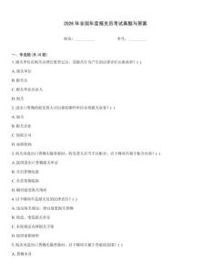 2026年全國年度報關員考試真題與答案