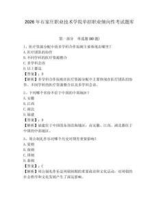 2026年石家莊職業技術學院單招職業傾向性考試題庫附答案詳解（名師推薦）