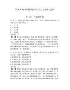 2026年海口經濟學院單招職業技能考試題庫及答案詳解一套