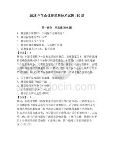 2026年生命体征监测技术试题150道及参考答案（达标题）