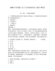 2026年市政施工員《專業(yè)基礎知識》題庫150道【預熱題】