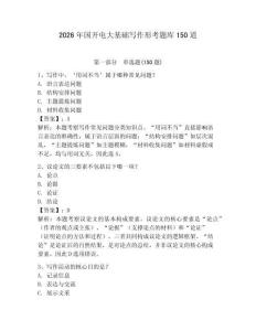 2026年國開電大基礎(chǔ)寫作形考題庫150道附答案（奪分金卷）