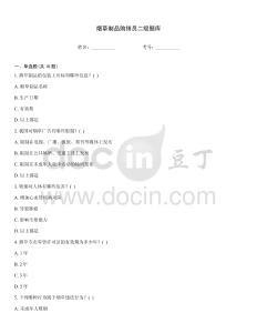 煙草制品購銷員二級題庫