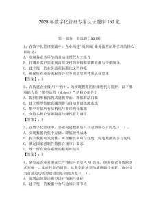 2026年數字化管理專家認證題庫150道附參考答案（實用）
