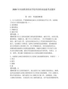 2026年河南推拿職業(yè)學(xué)院單招職業(yè)技能考試題庫及1套參考答案詳解