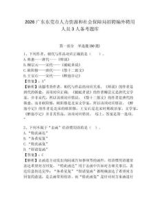 2026廣東東莞市人力資源和社會保障局招聘編外聘用人員3人備考題庫附答案詳解