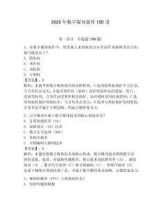2026年數字媒體題庫150道帶答案（奪分金卷）