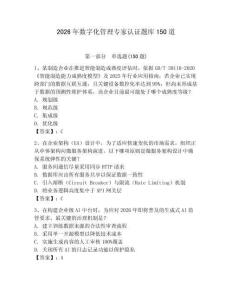 2026年數字化管理專家認證題庫150道附答案【精練】