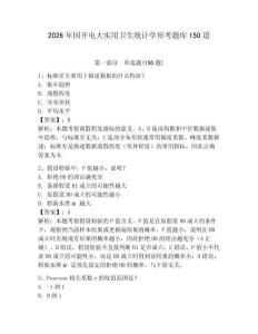 2026年國開電大實用衛生統計學形考題庫150道（奪分金卷）