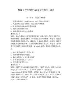 2026年神经网络与深度学习题库150道带答案