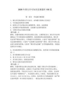 2026年排污許可知識競賽題庫150道帶答案（最新）