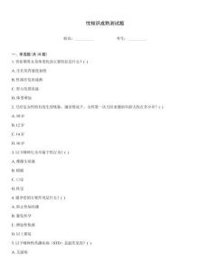 性知识成熟测试题
