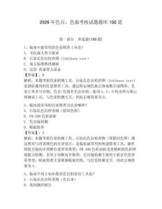 2026年色盲、色弱考核試題題庫150道附完整答案【易錯(cuò)題】