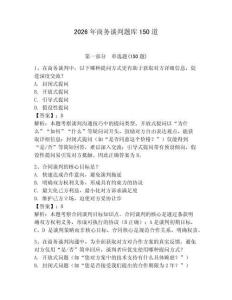 2026年商務談判題庫150道含答案（滿分必刷）