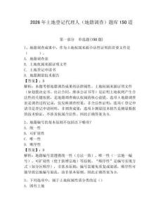 2026年土地登記代理人（地籍調查）題庫150道附答案（實用）