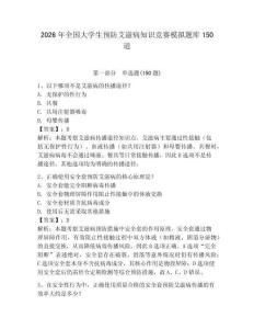 2026年全國大學生預防艾滋病知識競賽模擬題庫150道含答案（新）