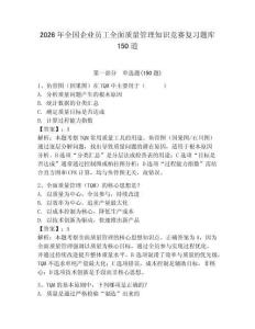 2026年全國企業員工全面質量管理知識競賽復習題庫150道附答案（綜合題）