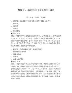 2026年全國版圖知識競賽真題庫150道含答案【預熱題】