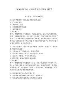 2026年國開電大家庭教育形考題庫150道附參考答案（奪分金卷）
