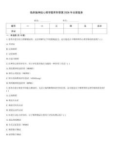 临床脑神经心理学题库和答案2026年全新版本