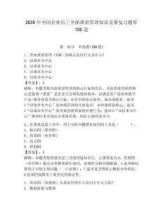 2026年全國(guó)企業(yè)員工全面質(zhì)量管理知識(shí)競(jìng)賽復(fù)習(xí)題庫(kù)150道及參考答案（研優(yōu)卷）
