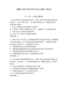 2026年數字化管理專家認證題庫150道及一套完整答案
