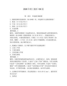 2026年鉗工題庫150道附答案【奪分金卷】