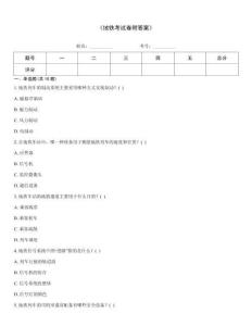 《地铁考试卷附答案》