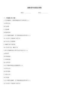 麻醉是考试题及答案