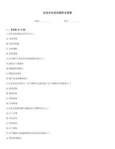 企業(yè)文化培訓(xùn)題庫及答案